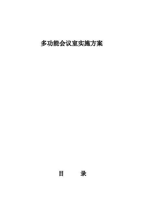 多功能会议室实施方案(完整版)