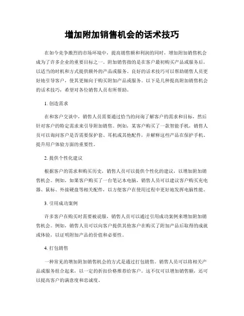 增加附加销售机会的话术技巧