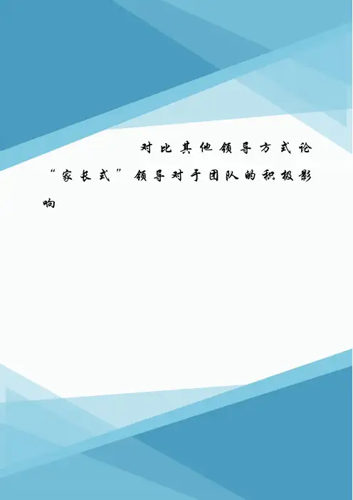 对比其他领导方式论“家长式”领导对于团队的积极影响.doc