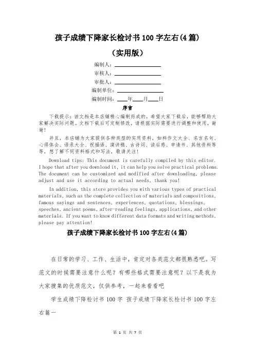 孩子成绩下降家长检讨书100字左右(4篇)