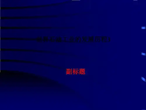 世界石油工业的发展历程3