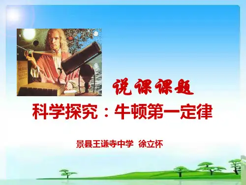 牛顿第一定律说课稿课件