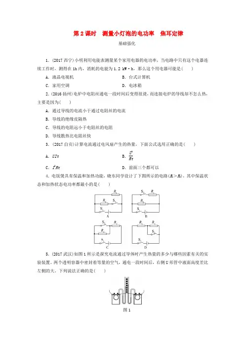 广东省深圳市2018年中考物理总复习第十八章电功率第2课时课时作业
