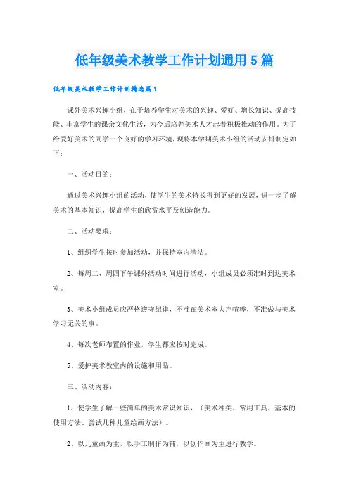 低年级美术教学工作计划通用5篇