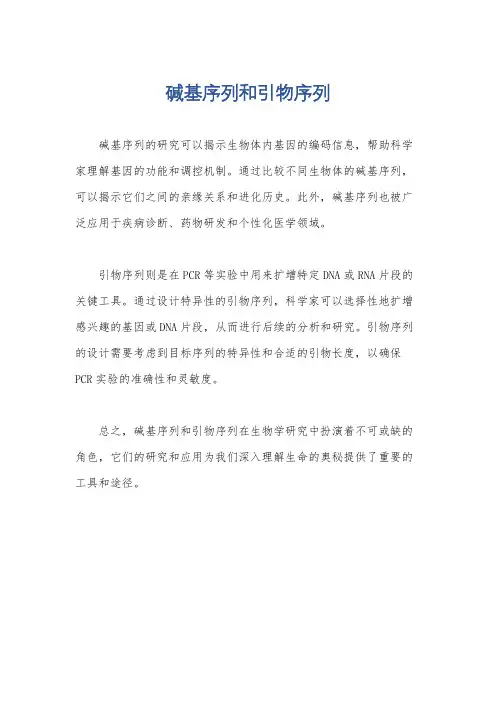 碱基序列和引物序列