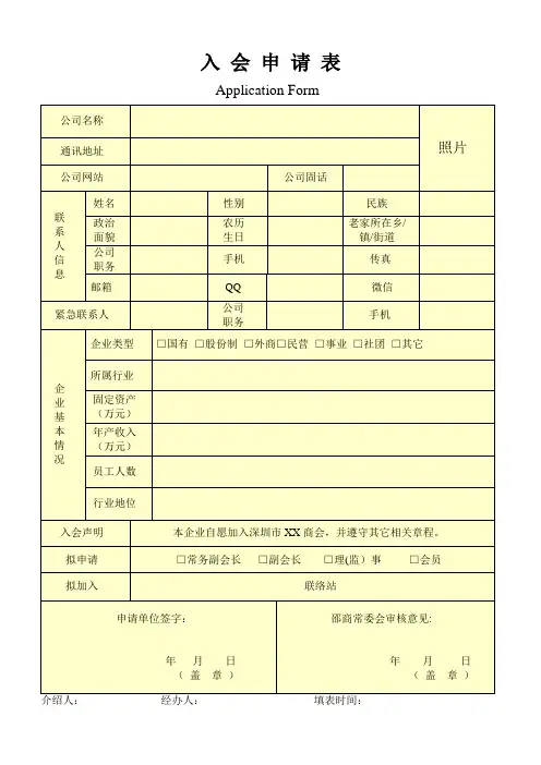 商会协会的入会申请表模板