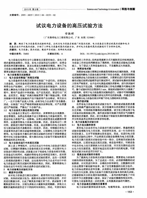 试议电力设备的高压试验方法