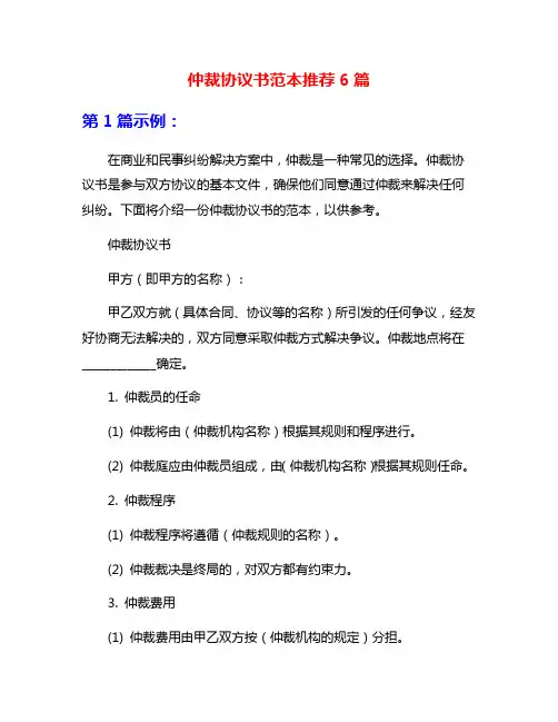仲裁协议书范本推荐6篇