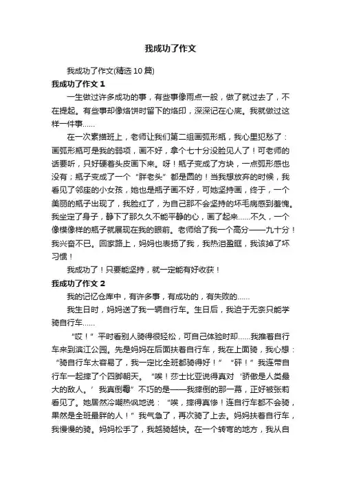 我成功了作文
