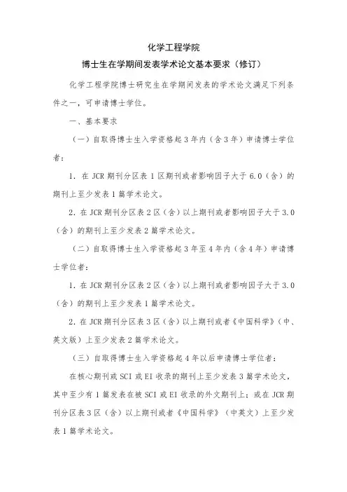 化学工程学院博士生在学期间发表学术论文基本要求(修订)化学工程
