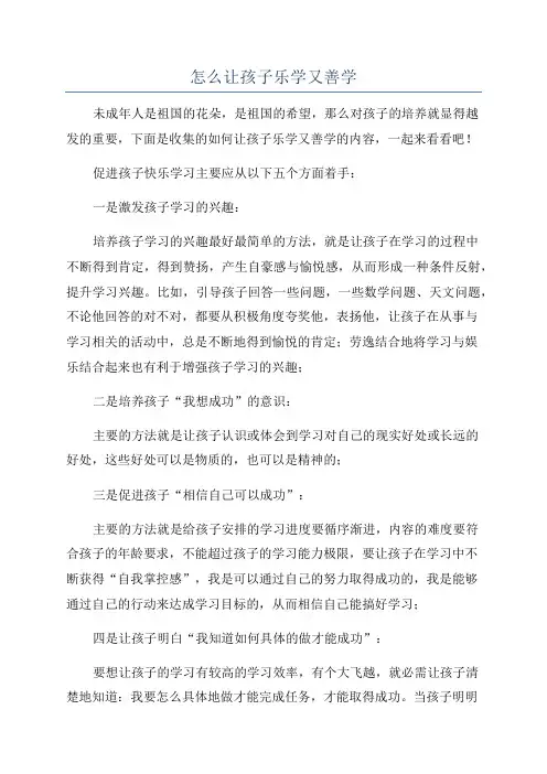 怎么让孩子乐学又善学