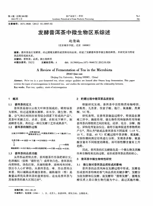 发酵普洱茶中微生物区系综述