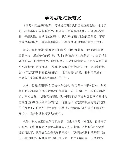 学习思想汇报范文