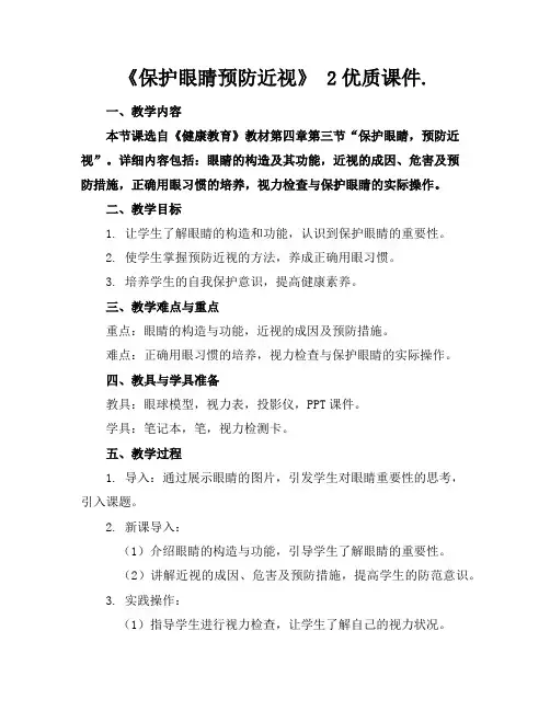 《保护眼睛预防近视》2优质课件.