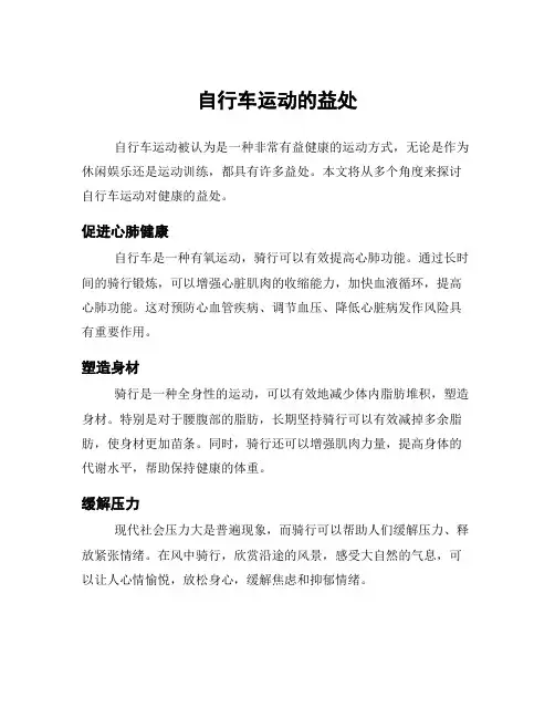 自行车运动的益处