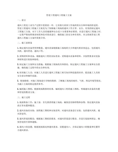 管道工程通风工程施工方案
