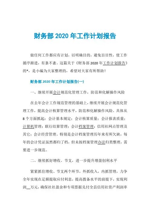 财务部2020年工作计划报告