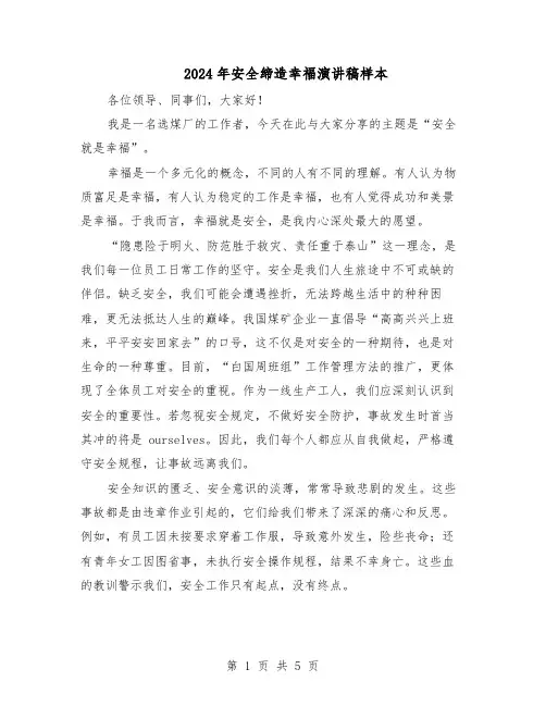 2024年安全缔造幸福演讲稿样本（三篇）