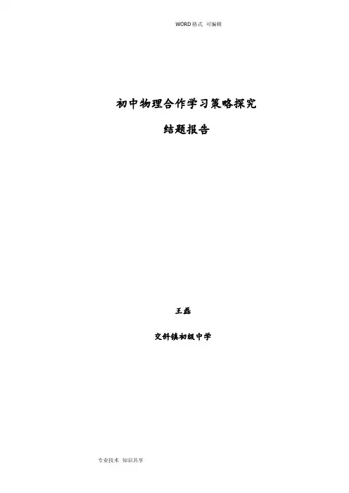 初中物理合作学习策略探究结题报告(一)