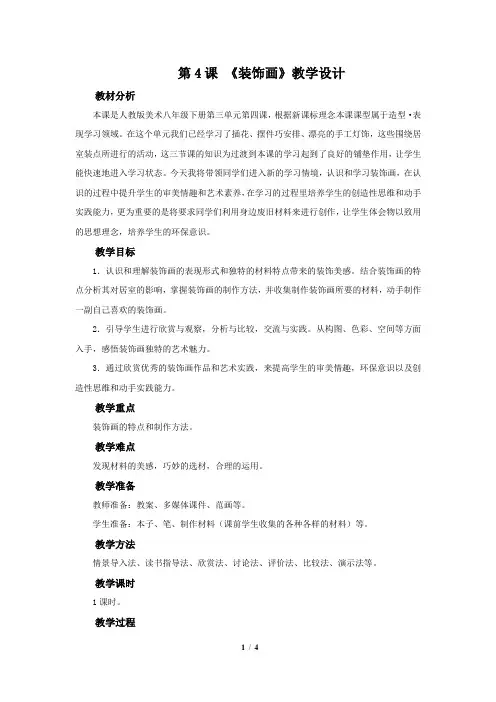 《装饰画》示范教学设计【人教版初中八年级美术下册】