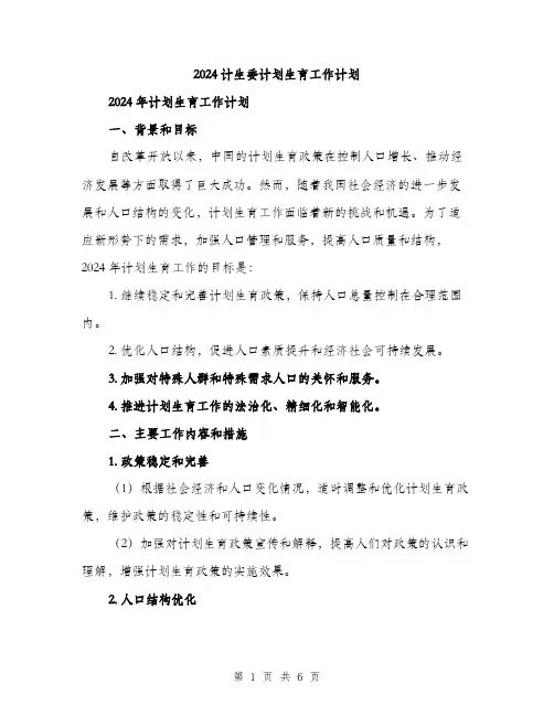 2024计生委计划生育工作计划（2篇）
