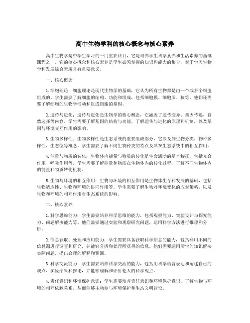 高中生物学科的核心概念与核心素养
