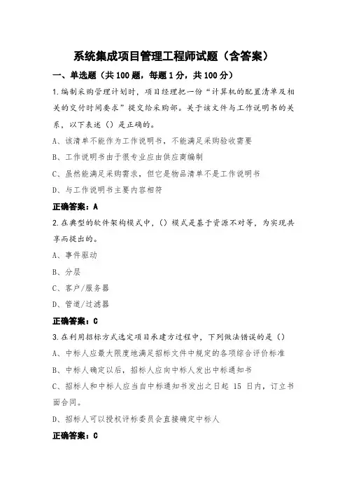 系统集成项目管理工程师试题(含答案)