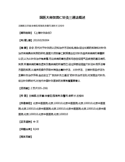 国医大师贺普仁针灸三通法概述