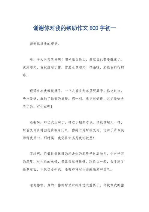 谢谢你对我的帮助作文800字初一