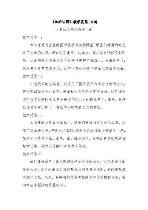 《角的认识》教学反思10篇