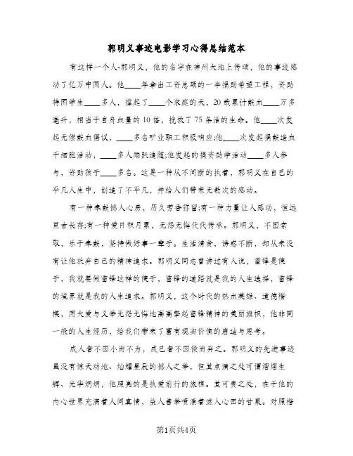郭明义事迹电影学习心得总结范本（3篇）