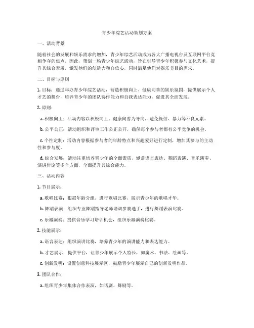 青少年综艺活动策划方案