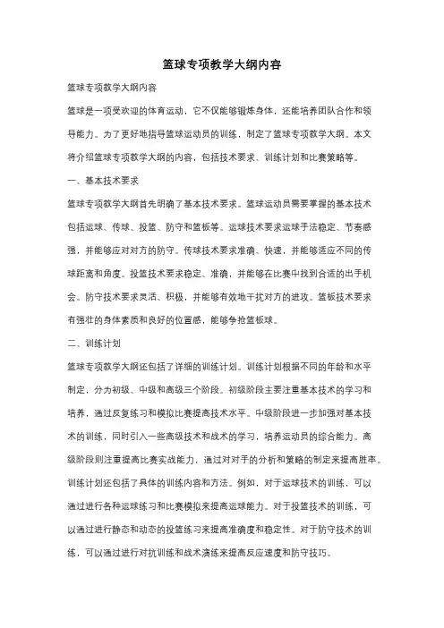 篮球专项教学大纲内容