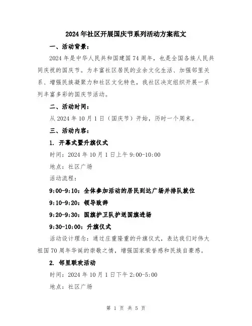 2024年社区开展国庆节系列活动方案范文