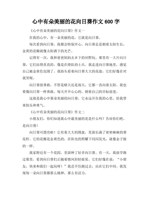 心中有朵美丽的花向日葵作文600字
