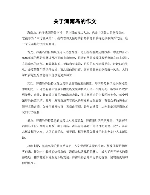 关于海南岛的作文