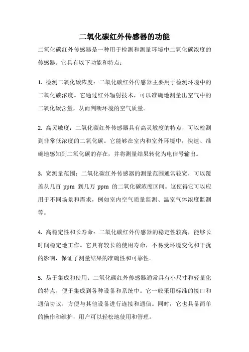 二氧化碳红外传感器的功能