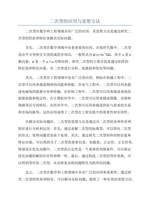 二次型的应用与思想方法