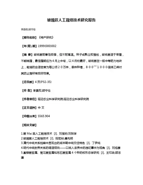 玻琉苣人工栽培技术研究报告