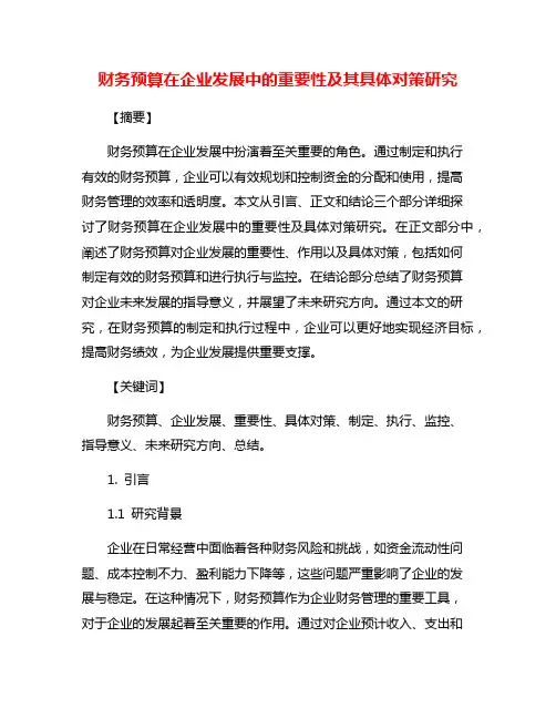 财务预算在企业发展中的重要性及其具体对策研究