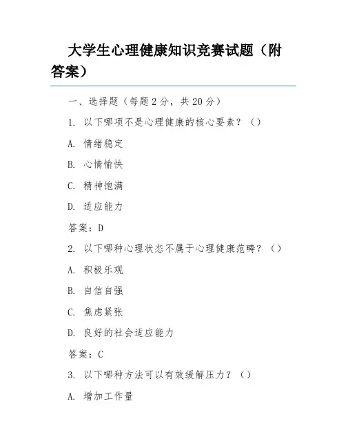 大学生心理健康知识竞赛试题(附答案)