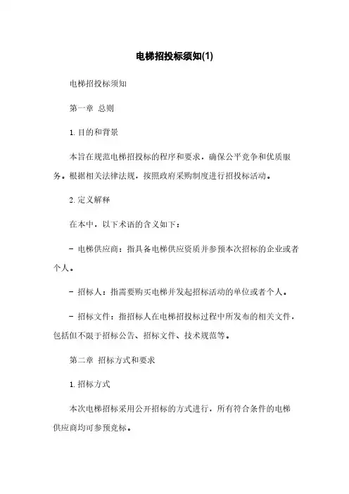 电梯招投标须知(1)