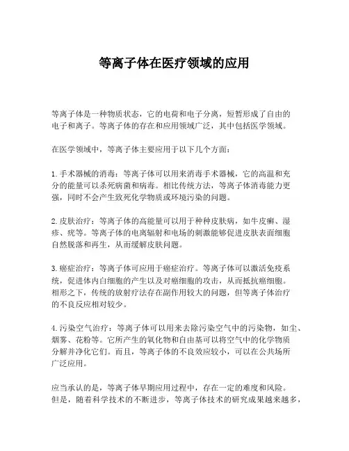 等离子体在医疗领域的应用
