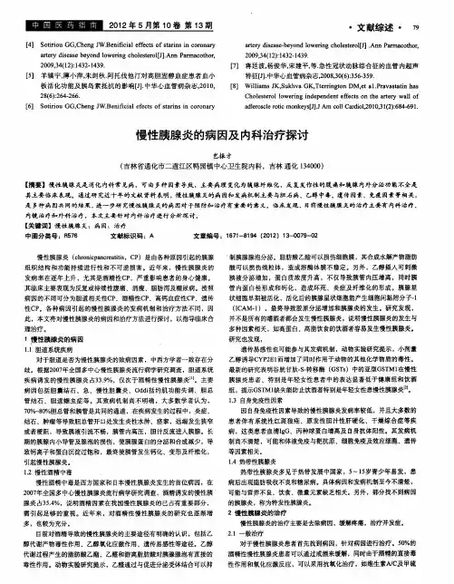 慢性胰腺炎的病因及内科治疗探讨