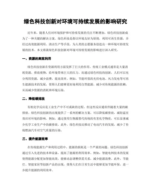 绿色科技创新对环境可持续发展的影响研究