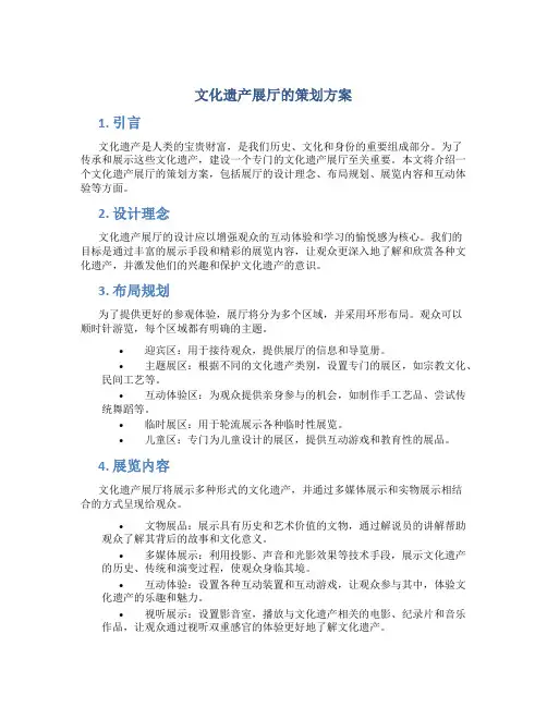 文化遗产展厅的策划方案