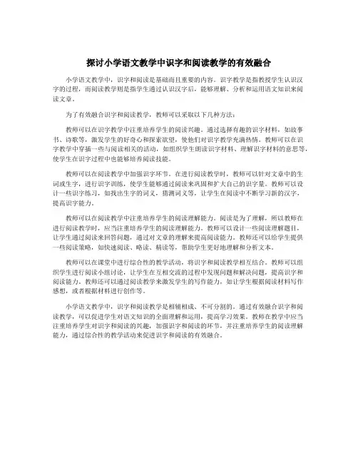 探讨小学语文教学中识字和阅读教学的有效融合
