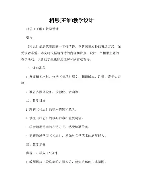 相思(王维)教学设计