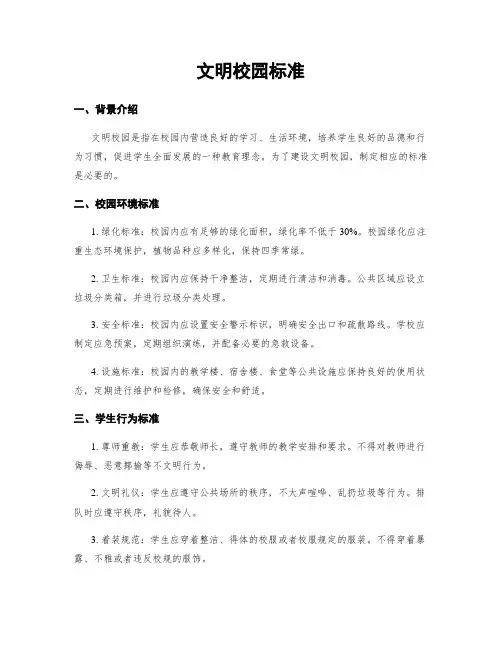 文明校园标准