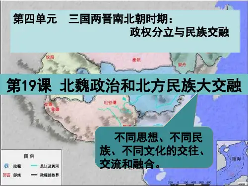 人教部编版初中历史七年级上册19课 北魏政治和北方民族大交融课件(25张PPT)